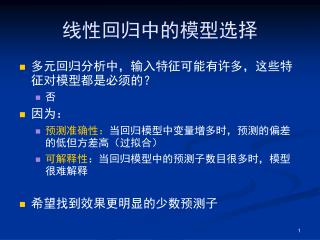 线性回归中的模型选择