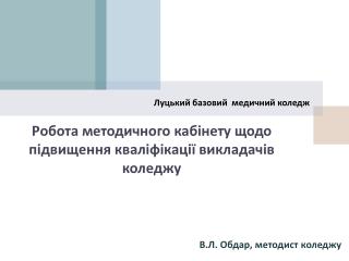 Робота методичного кабінету щодо підвищення кваліфікації викладачів коледжу