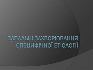 Запальні захворювання специфічної етіології