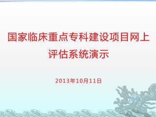 国家临床重点专科建设项目网上评估系统 演示 2013 年 10 月 11 日