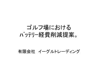 ゴルフ場における ﾊﾞｯﾃﾘｰ経費削減提案。