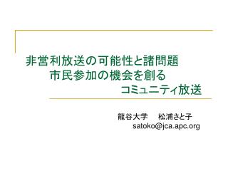 非営利放送の可能性と諸問題 　　　市民参加の機会を創る 　　　　　　　　　　　　コミュニティ放送