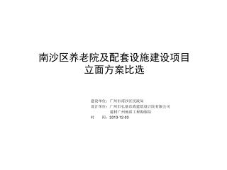 南沙区养老院及配套设施建设项目 立面方案 比选