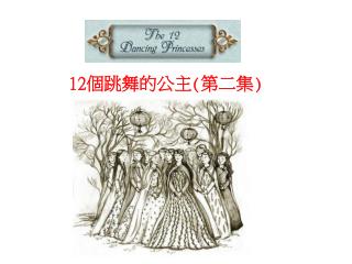 The 12 Dancing Princesses 12 個跳舞的公主 ( 第二集 )