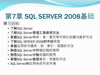 第 7 章 SQL SERVER 2008 基础