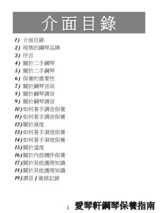 介面目錄 現售的鋼琴品牌 序言 關於二手鋼琴 關於二手鋼琴 保養的重要性 關於鋼琴音高 關於鋼琴調音 關於鋼琴調音 如何著手調音保養 如何著手調音保養 關於濕度 如何著手濕度保養 如何著手濕度保養