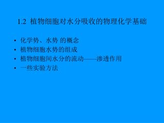 1.2 植物细胞对水分吸收的物理化学基础