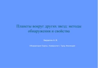 Планеты вокруг других звезд : методы обнаружения и свойства