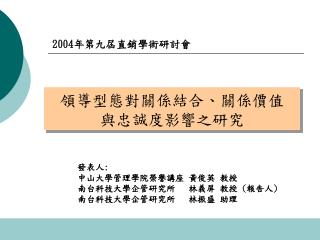 領導型態對關係結合、關係價值 與忠誠度影響之研究