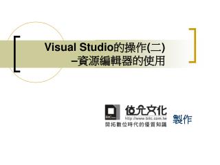 Visual Studio 的操作 ( 二 ) – 資源編輯器的使用