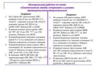 Контрольная работа по теме «Соотношение между сторонами и углами прямоугольного треугольника»