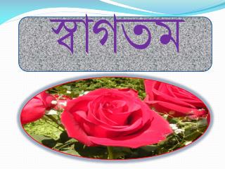 স্বাগতম