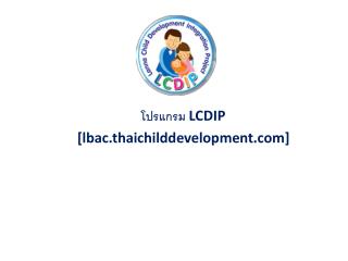 โปรแกรม LCDIP [lbac.thaichilddevelopment]