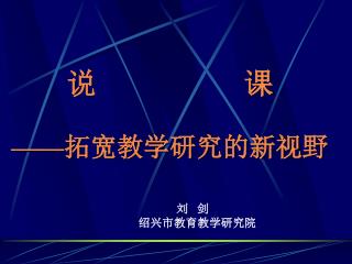 说 课 —— 拓宽教学研究的新视野