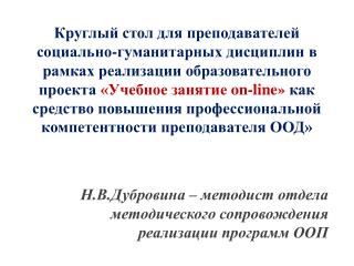 Н.В.Дубровина – методист отдела методического сопровождения реализации программ ООП