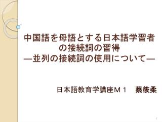 中国語を母語とする日本語学習者の接続詞の習得 ― 並列の接続詞の使用について ―