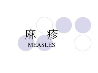 麻 疹 MEASLES