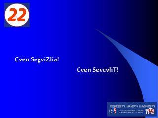 Cven SegviZlia ! Cven SevcvliT !