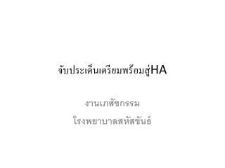 จับประเด็นเตรียมพร้อมสู่ HA