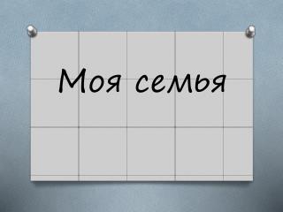 Моя семья