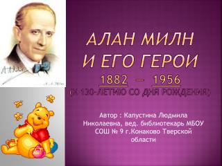 Алан Милн и его герои 1882 — 1956 ( К 130-летию со дня рождения)