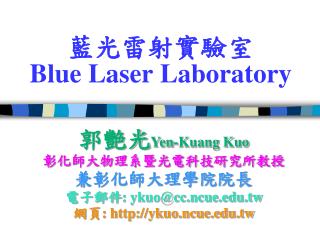 藍光雷射實驗室 Blue Laser Laboratory