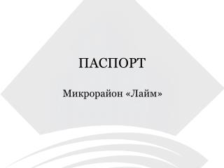 ПАСПОРТ