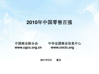 2010 年中国零售百强
