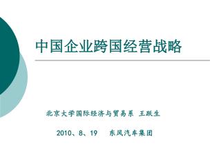 中国企业跨国经营战略 北京大学国际经济与贸易系 王跃生 2010 、 8 、 19 东风汽车集团