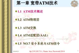 第一章 宽带 ATM 技术