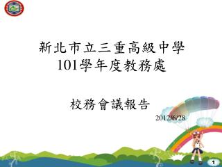 新北市立三重高級中學 101 學年度教務處