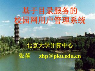 基于目录服务的 校园网用户管理系统 北京大学计算中心 张蓓 zhp@pku