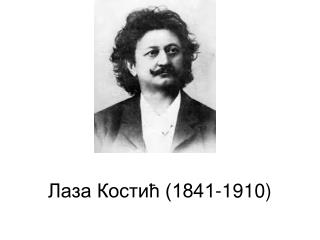 Лаза Костић (1841-1910)