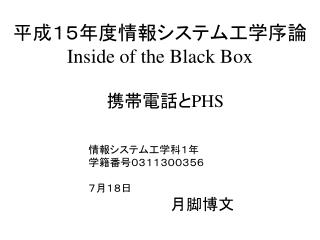 平成１５年度情報システム工学序論 Inside of the Black Box