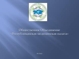 Общественное Объединение «Республиканская медицинская палата» Астана