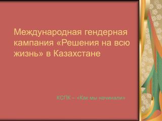 Международная гендерная кампания «Решения на всю жизнь» в Казахстане