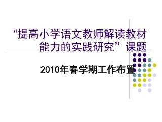 “ 提高小学语文教师解读教材能力的实践研究”课题