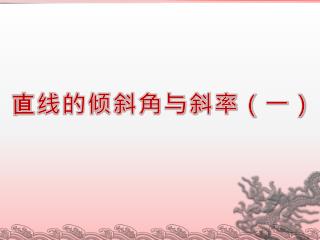 直线的倾斜角与斜率（一）