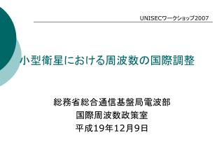 小型衛星における周波数の国際調整