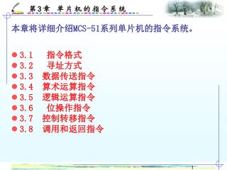 3.1 指令格式 3.2 寻址方式 3.3 数据传送指令 3.4 算术运算指令 3.5 逻辑运算指令 3.6 位操作指令 3.7 控制转移指令