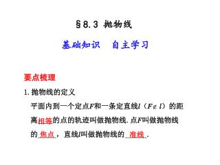 要点梳理 1. 抛物线的定义 	平面内到一个定点 F 和一条定直线 l （ F  l ）的距离 的点的轨迹叫做抛物线 . 点 F 叫做抛物线的 ，直线 l 叫做抛物线的 .