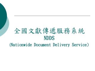全國文獻傳遞服務系統 NDDS ( Nationwide Document Delivery Service)