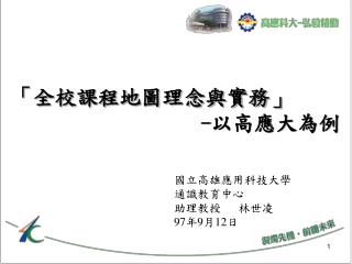 國立高雄應用科技大學 通識教育中心 助理教授 林世凌 97 年 9 月 12 日