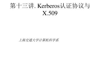 第十三讲 . Kerberos 认证协议与 X.509