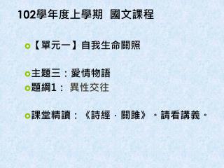 102 學年度上學期 國文課程