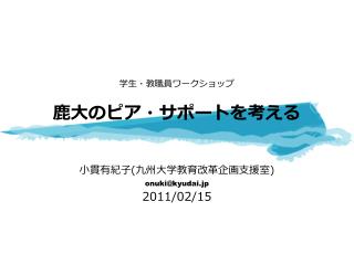 学生・教職員ワークショップ 鹿大のピア・サポートを考える