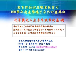 教育部技術及職業教育司 100 學年度產學攜手合作計畫專班