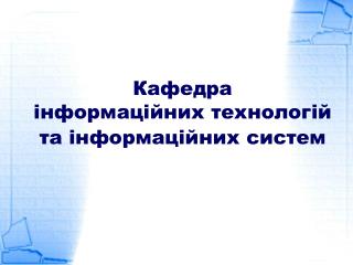 Кафедра інформаційних технологій та інформаційних систем