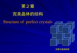 第２章 完美晶体的结构 Structure of perfect crystals