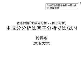 徹底討論「主成分分析 vs 因子分析」 主成分分析は因子分析ではない !